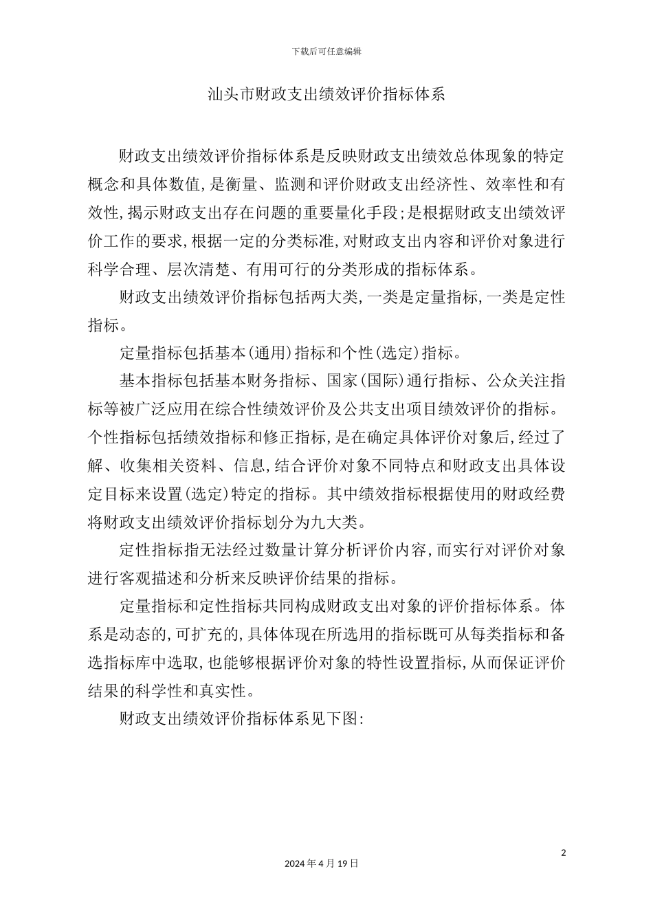 市财政支出绩效评价指标体系概述_第2页