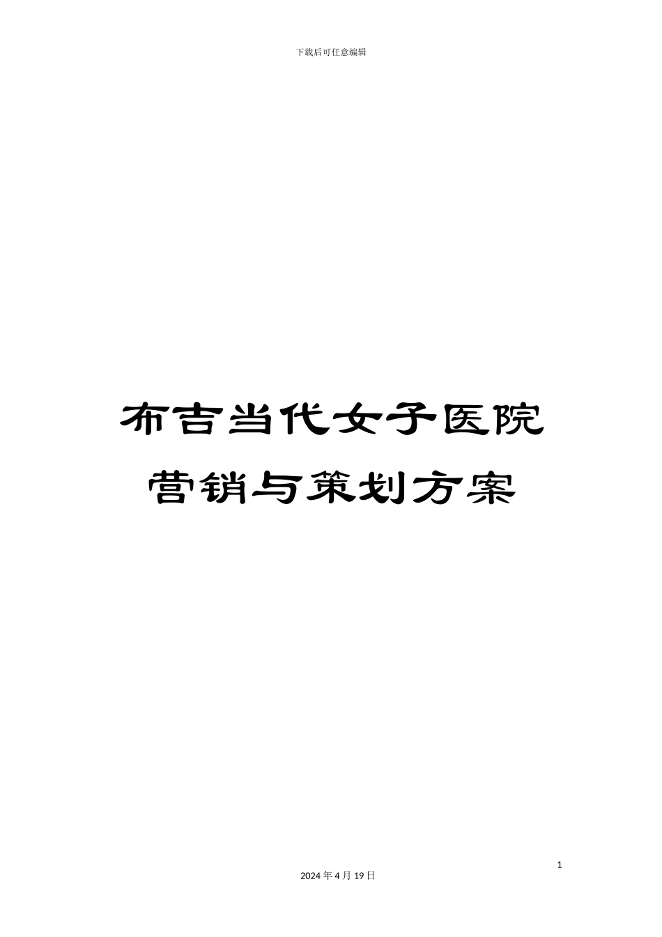 布吉当代女子医院营销与策划方案_第1页