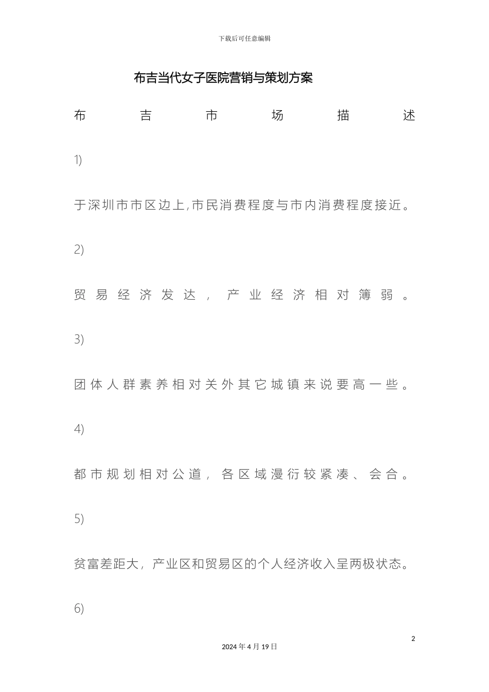 布吉当代女子医院营销与策划方案_第2页