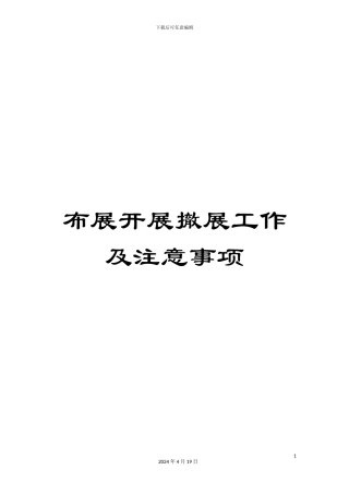 布展开展撤展工作及注意事项
