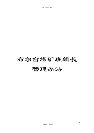 布尔台煤矿班组长管理办法