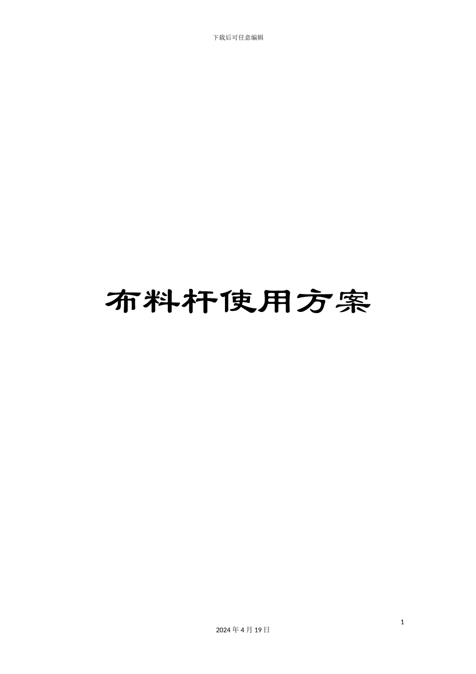 布料杆使用方案_第1页