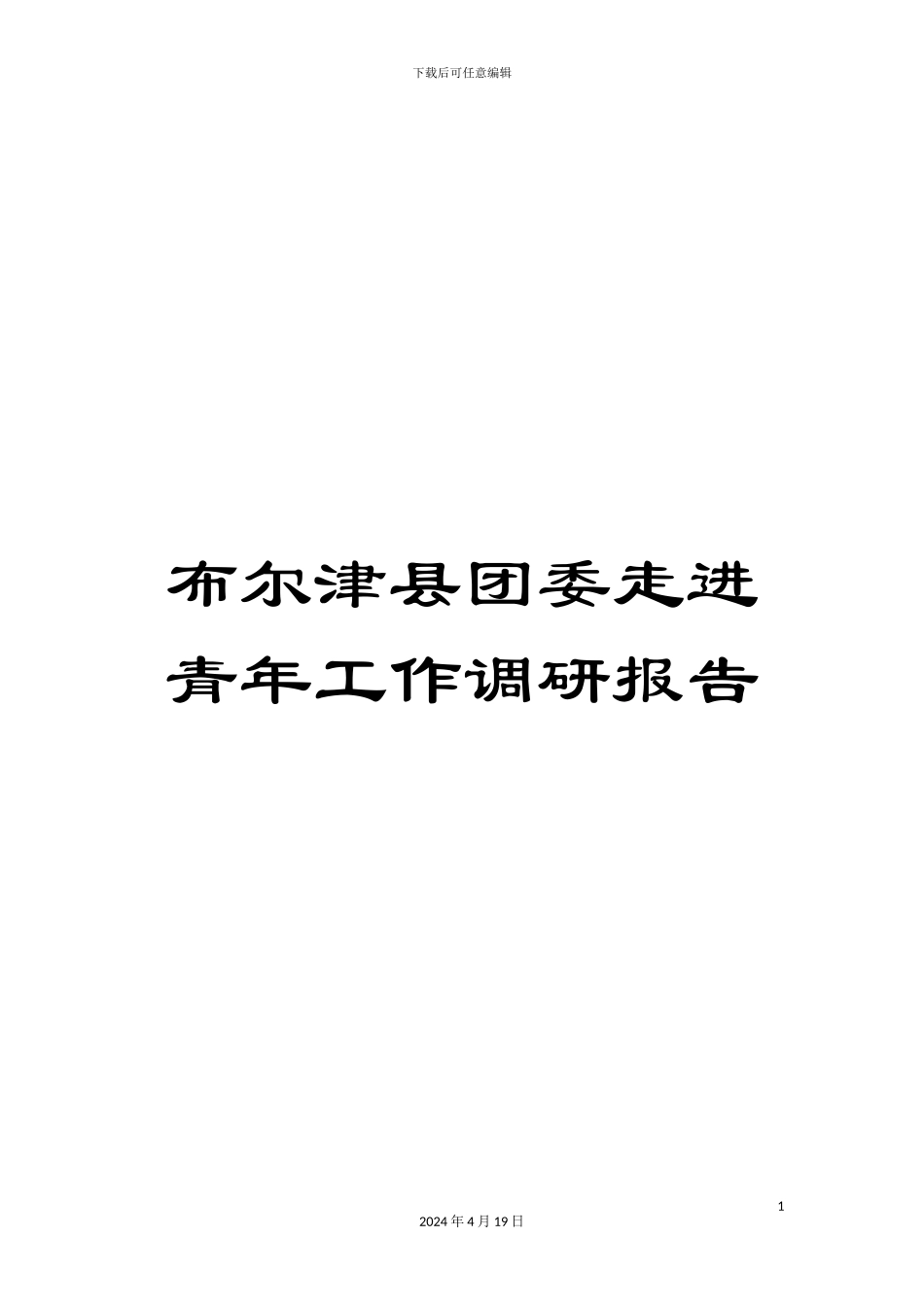 布尔津县团委走进青年工作调研报告_第1页