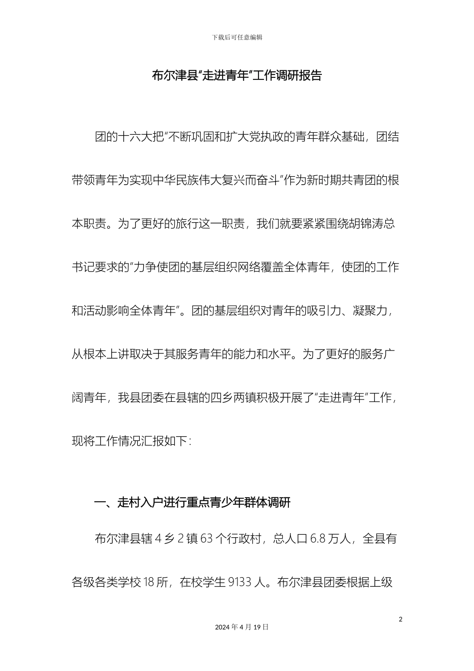 布尔津县团委走进青年工作调研报告_第2页