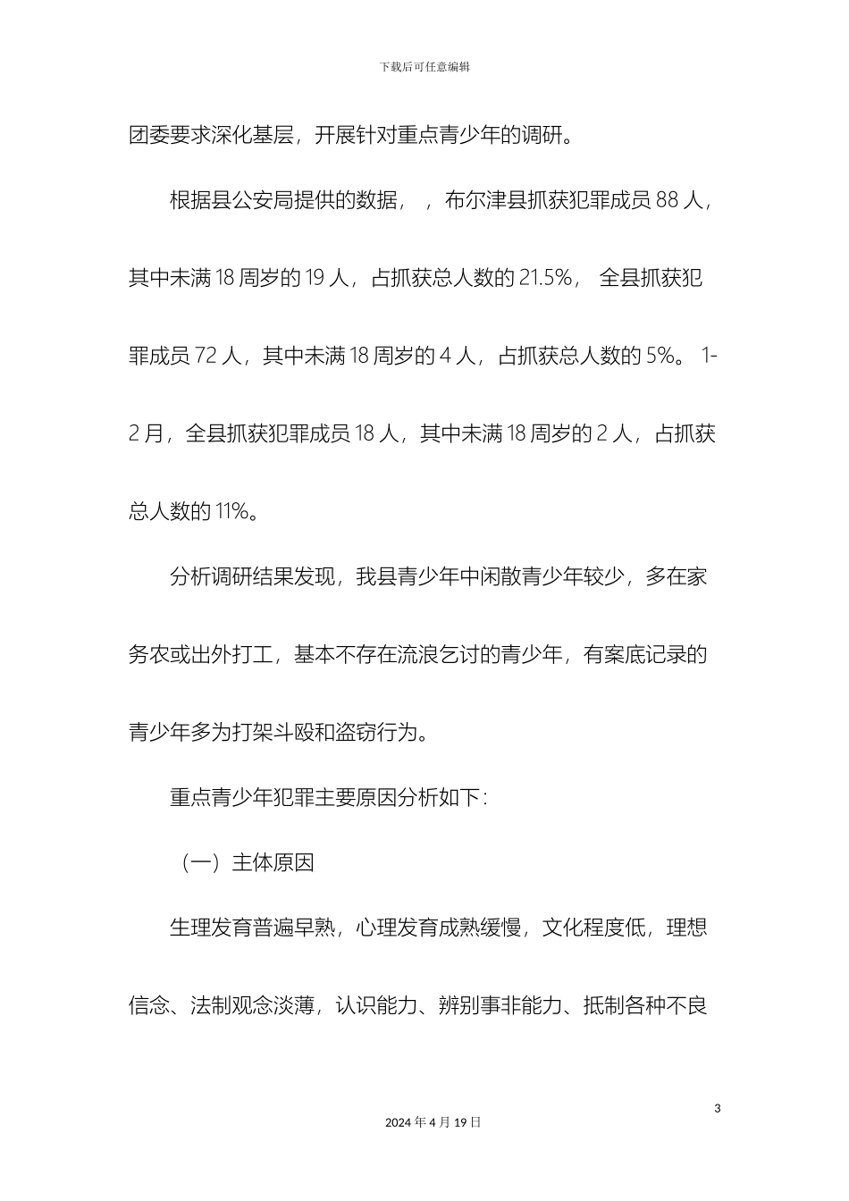布尔津县团委走进青年工作调研报告_第3页