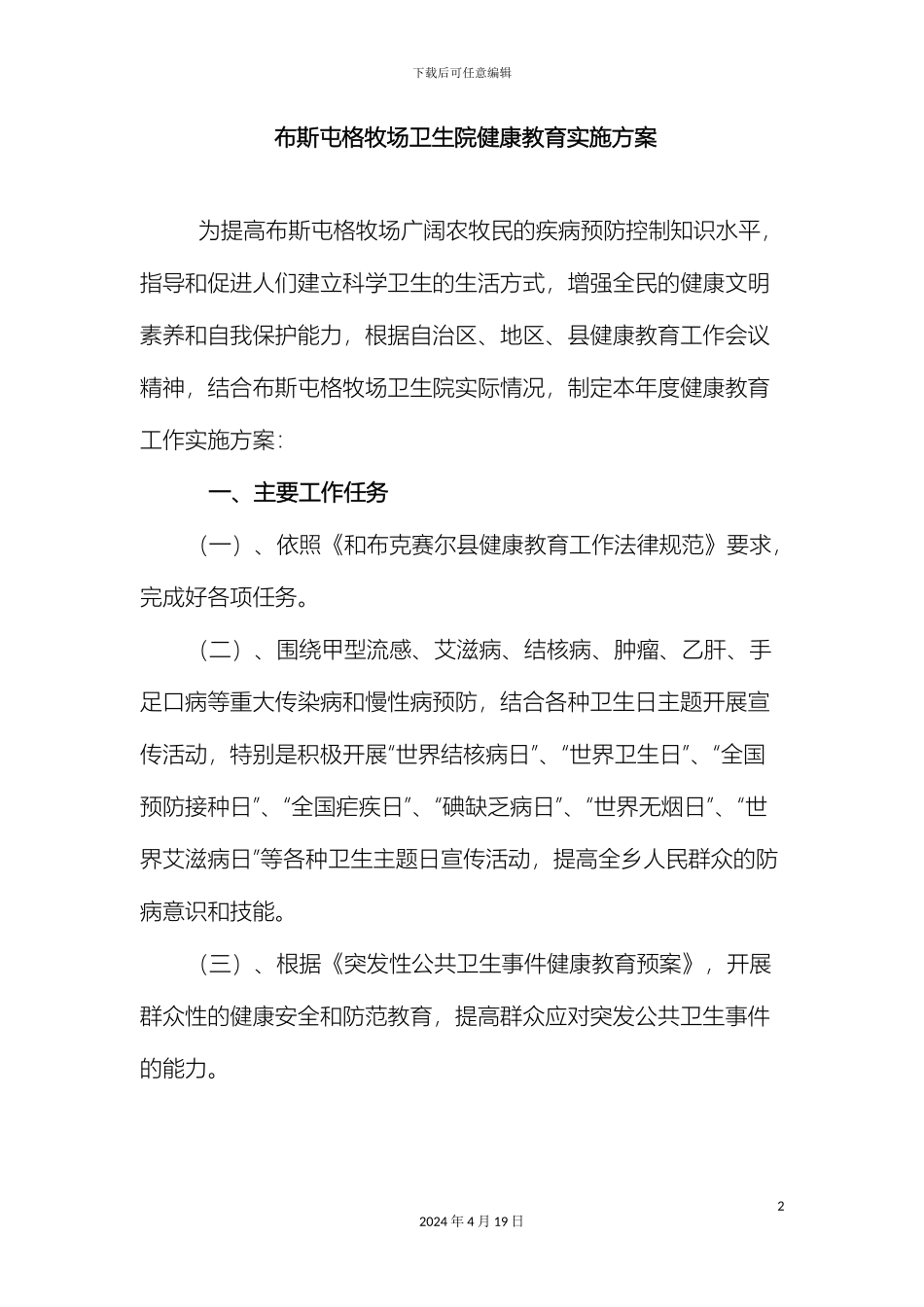 布斯屯格牧场卫生院健康教育实施方案_第2页