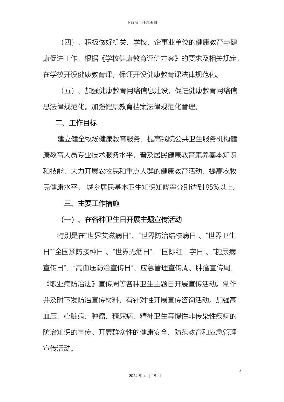 布斯屯格牧场卫生院健康教育实施方案_第3页