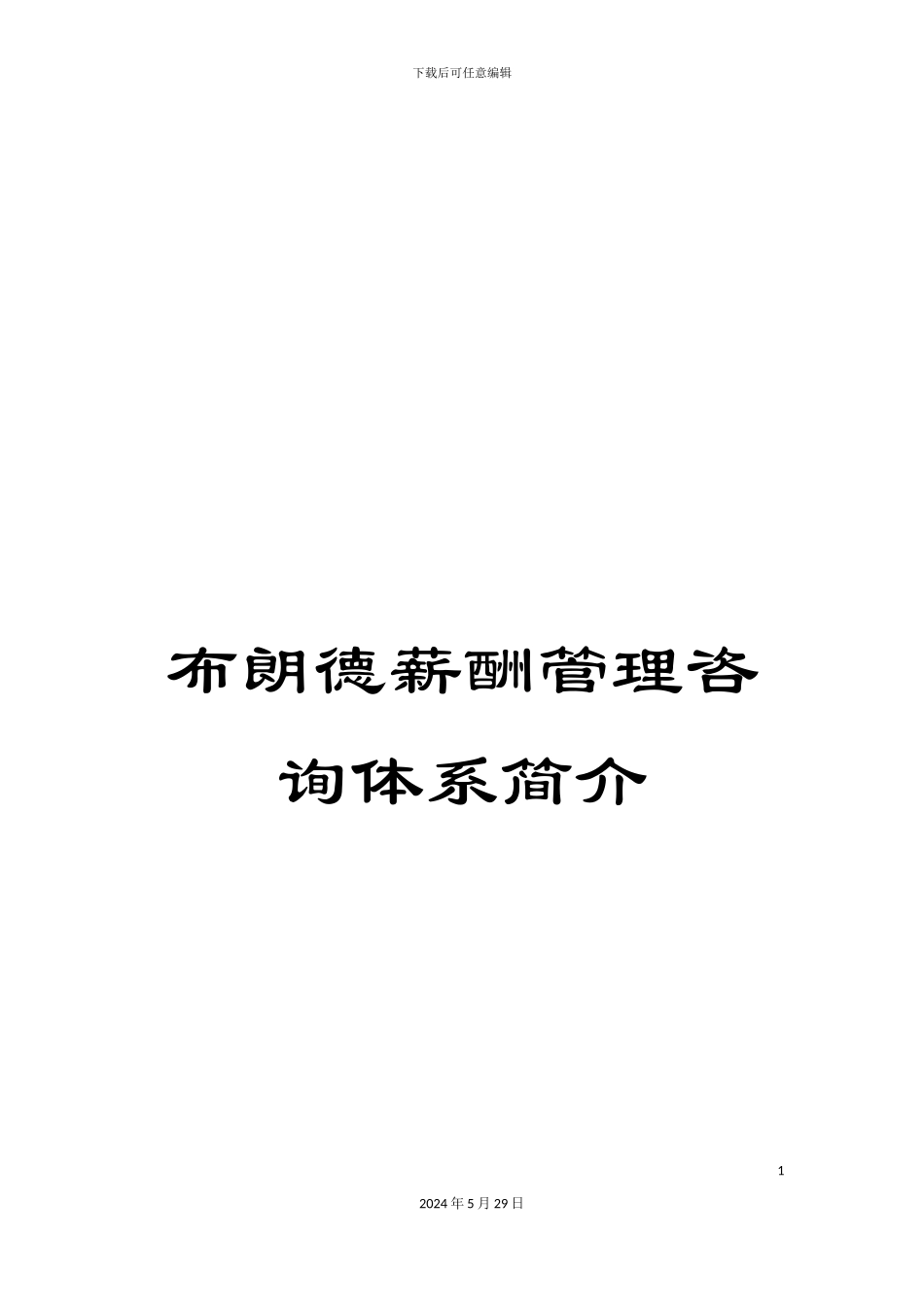 布朗德薪酬管理咨询体系简介_第1页