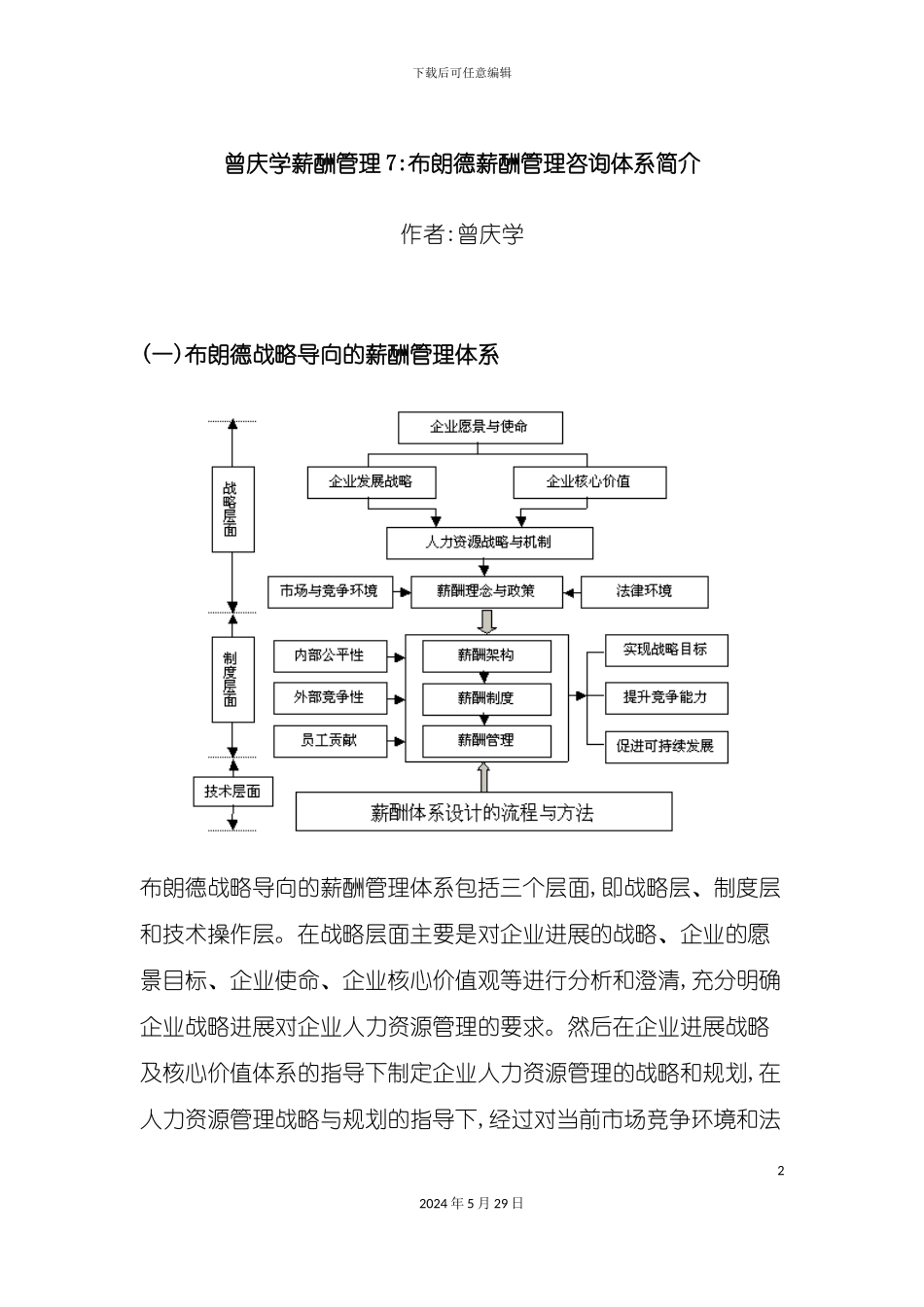 布朗德薪酬管理咨询体系简介_第2页