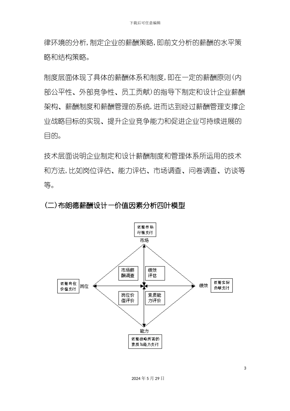 布朗德薪酬管理咨询体系简介_第3页