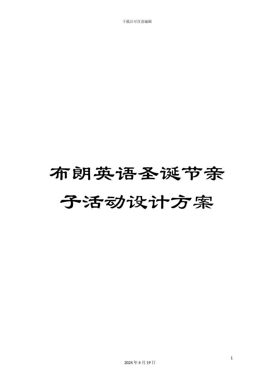 布朗英语圣诞节亲子活动设计方案_第1页