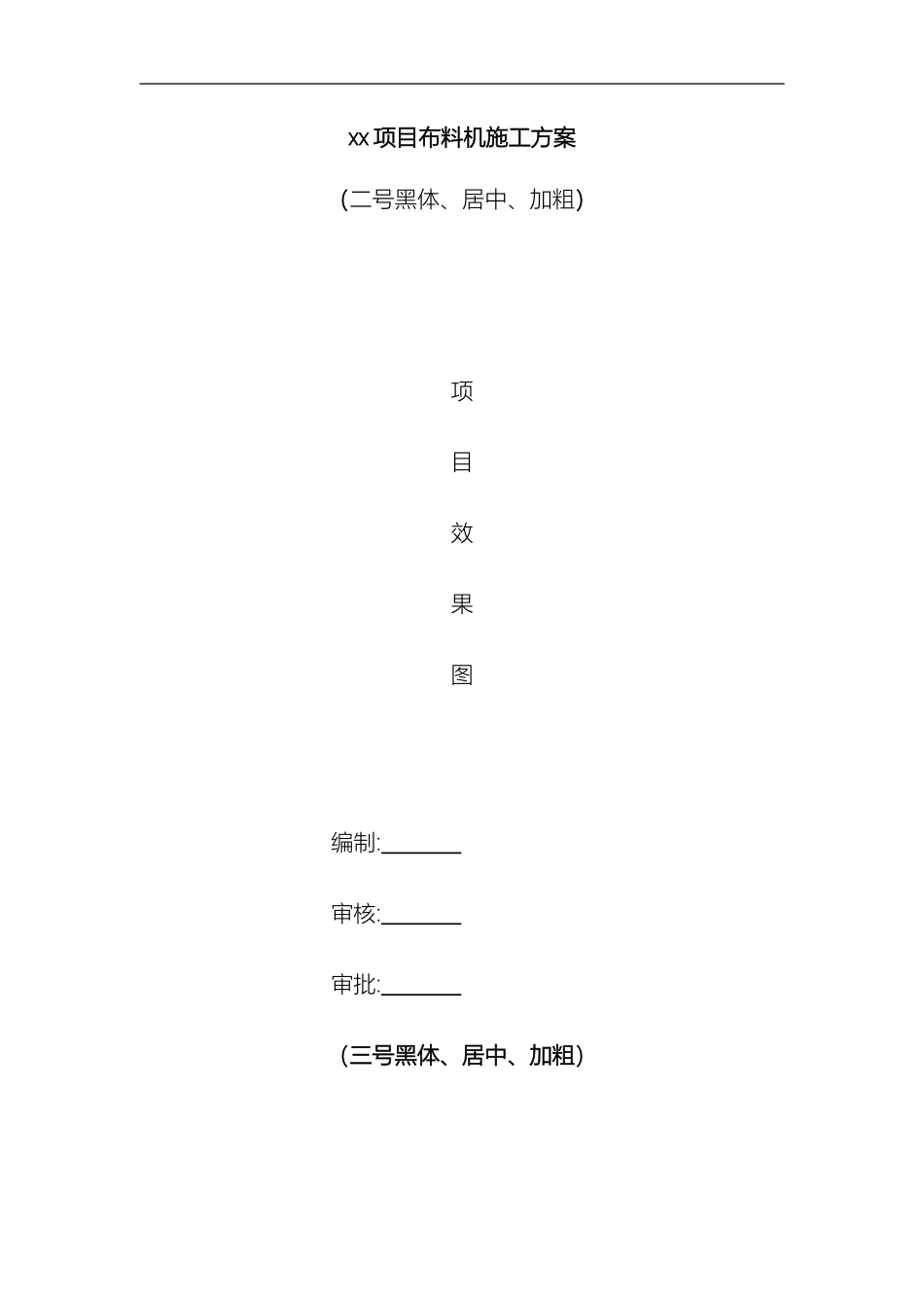 布料机施工方案_第2页