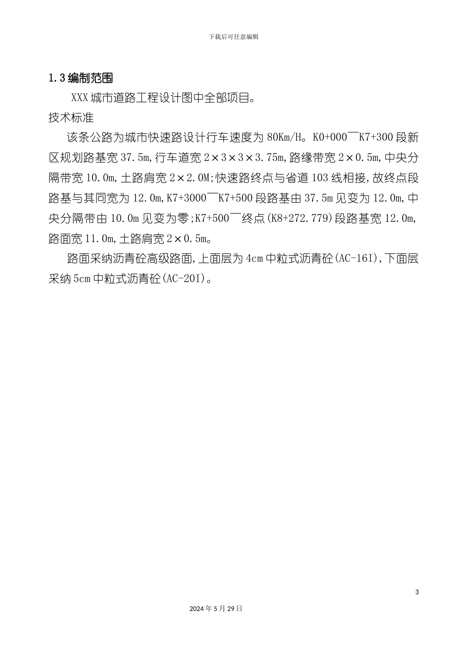 市道路工程施工方案培训资料_第3页