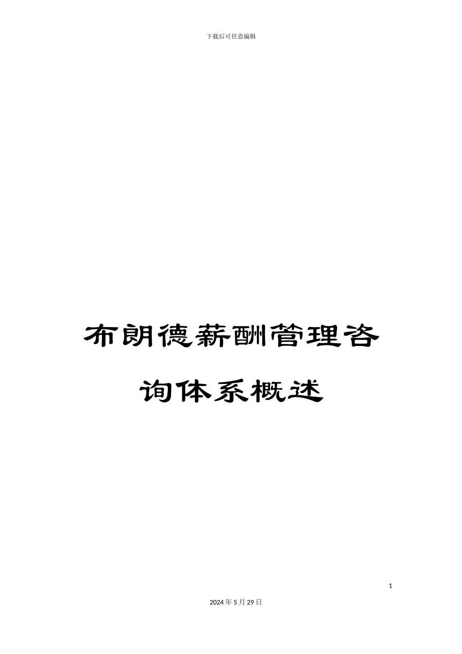 布朗德薪酬管理咨询体系概述_第1页