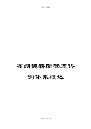 布朗德薪酬管理咨询体系概述