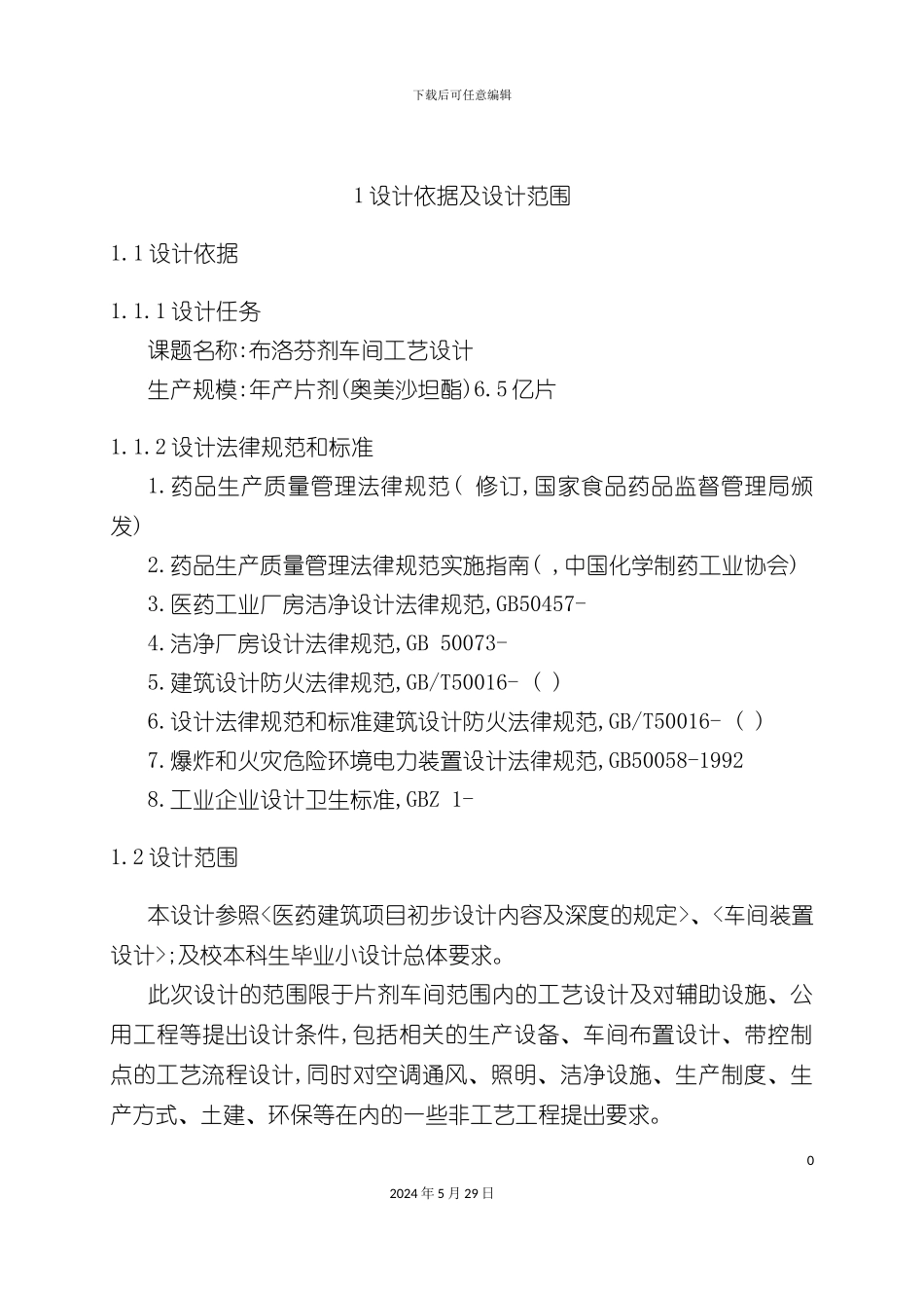 布洛芬车间工艺设计培训课程_第2页