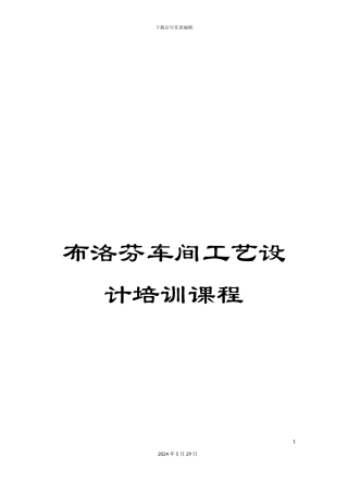 布洛芬车间工艺设计培训课程