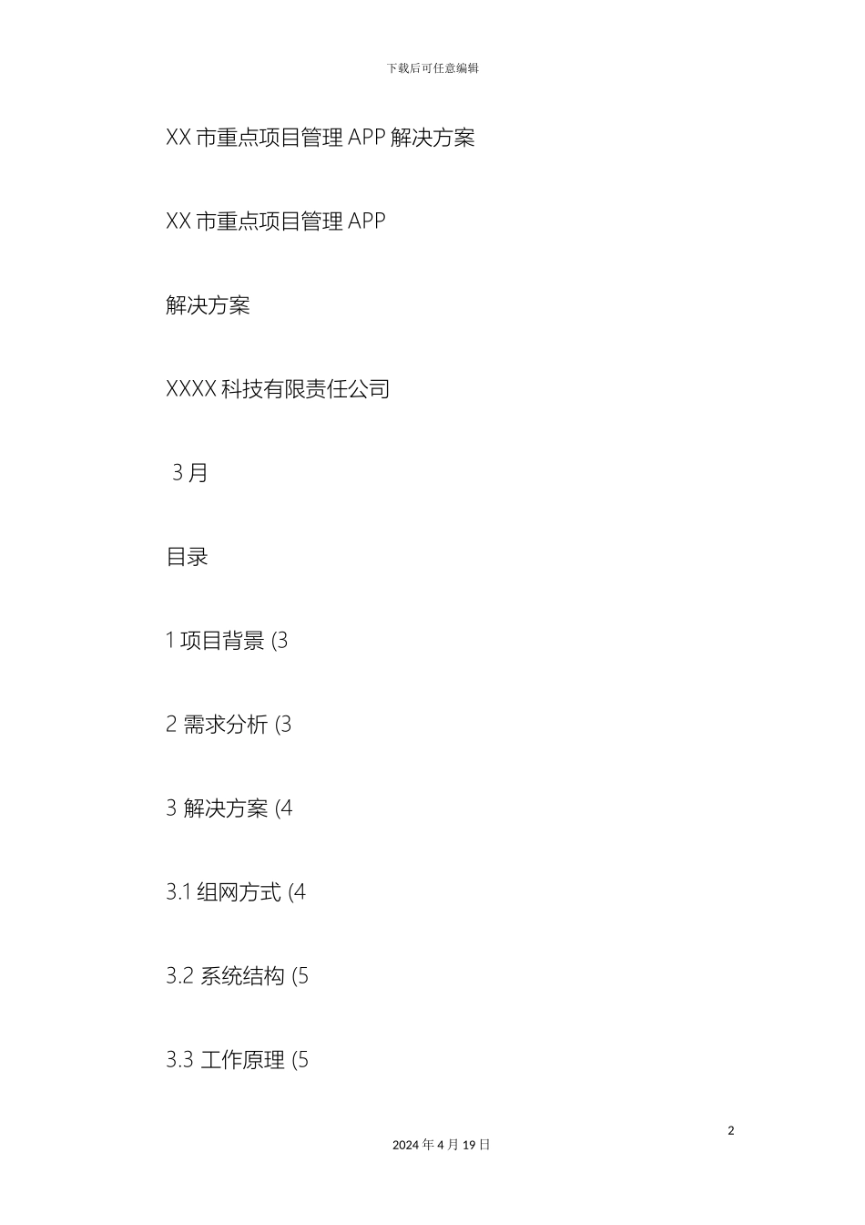 市重点项目管理APP解决方案图文精_第2页