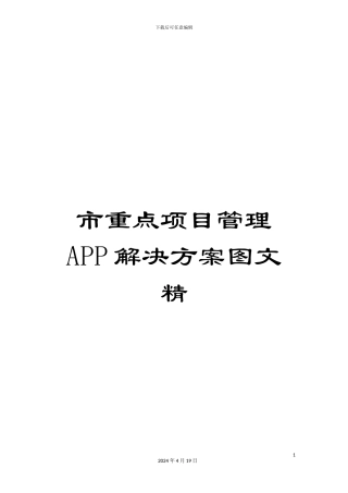 市重点项目管理APP解决方案图文精