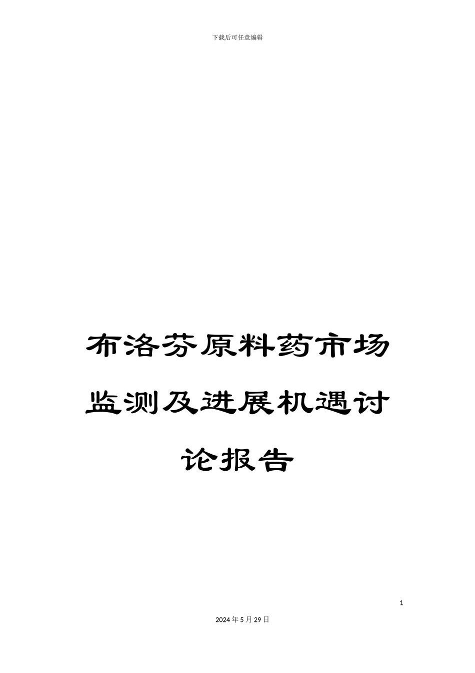 布洛芬原料药市场监测及发展机遇研究报告_第1页