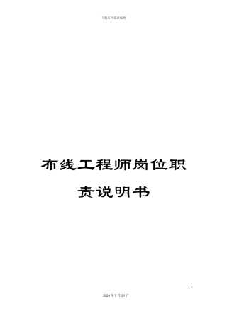 布线工程师岗位职责说明书