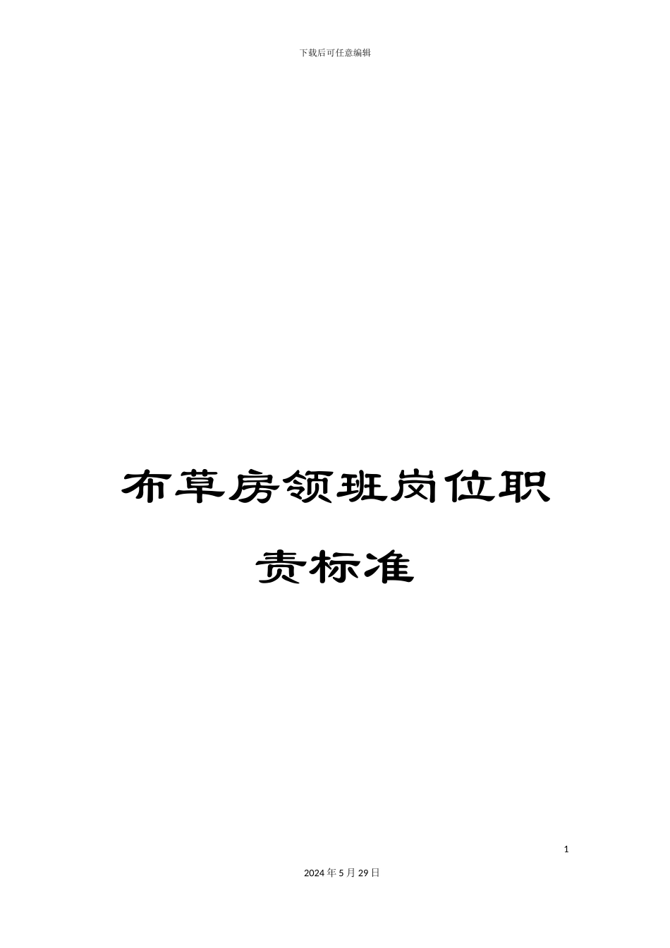 布草房领班岗位职责标准_第1页
