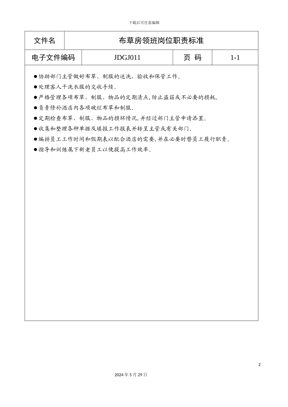 布草房领班岗位职责标准_第2页