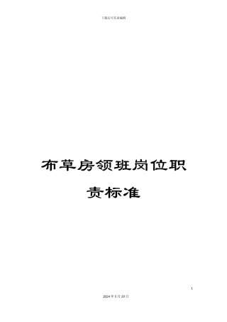 布草房领班岗位职责标准