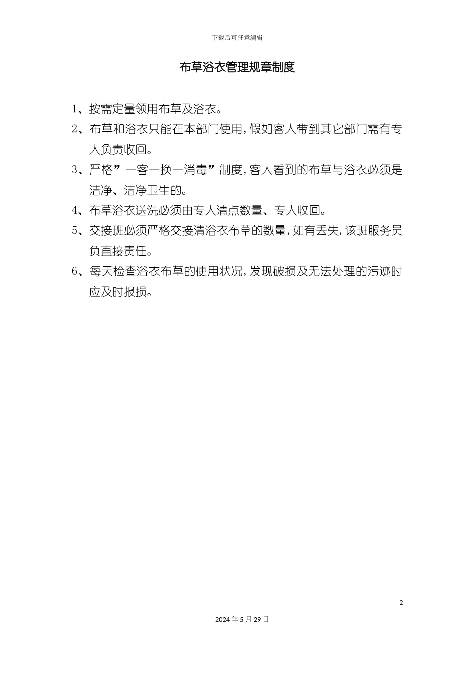 布草浴衣管理规章制度_第2页