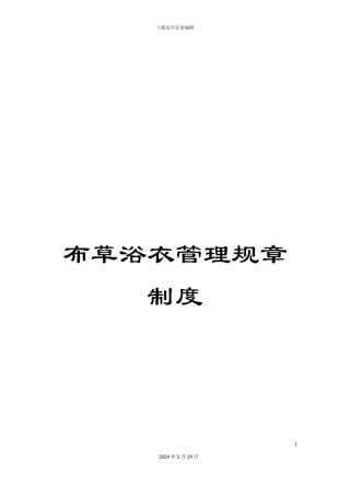 布草浴衣管理规章制度