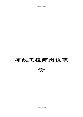 布线工程师岗位职责