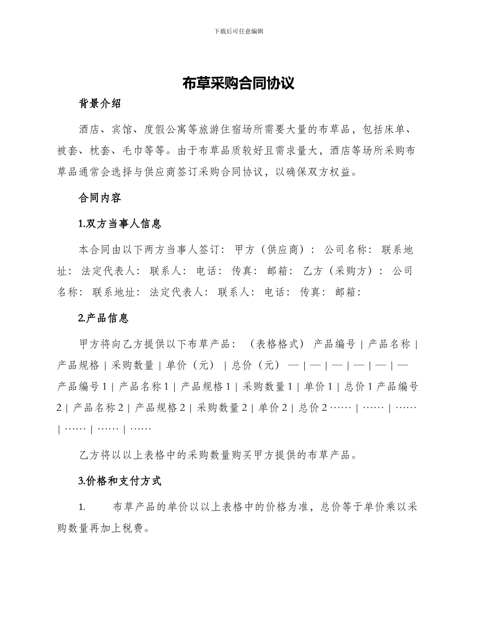 布草采购合同协议_第1页