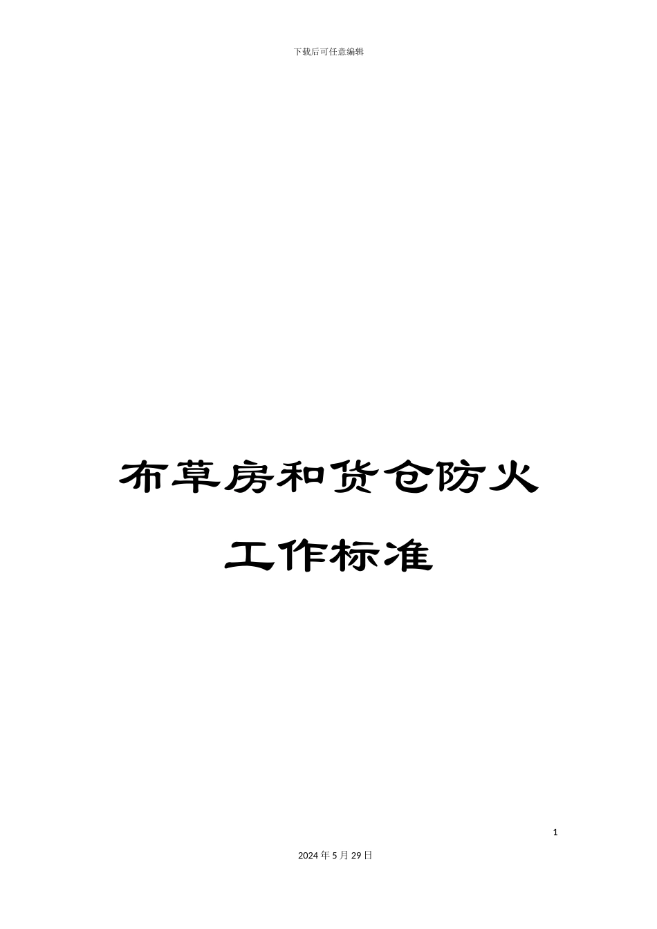 布草房和货仓防火工作标准_第1页