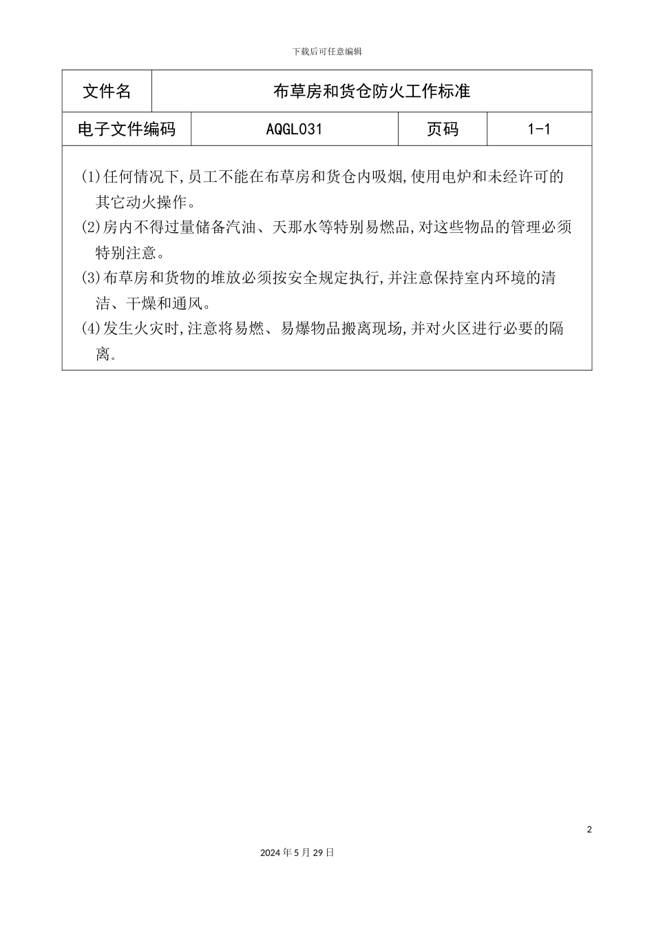 布草房和货仓防火工作标准_第2页