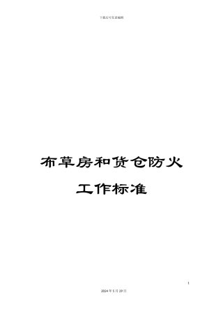 布草房和货仓防火工作标准