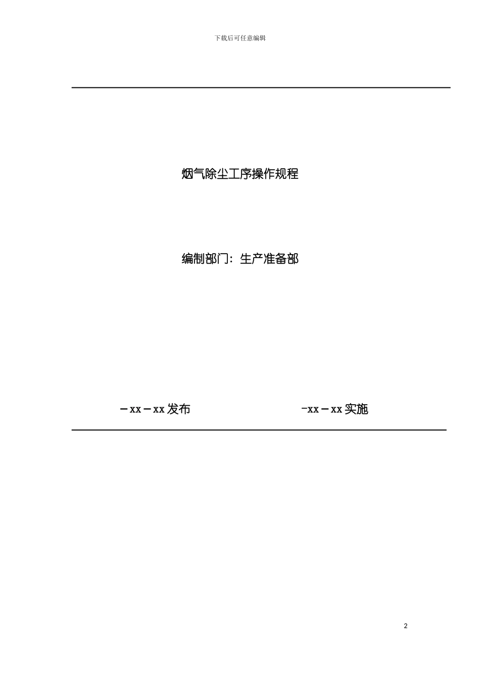 布袋除尘器安全操作规程模板_第2页