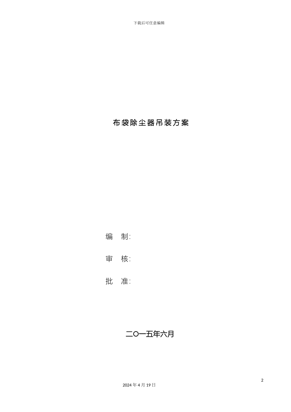 布袋除尘器吊装方案_第2页