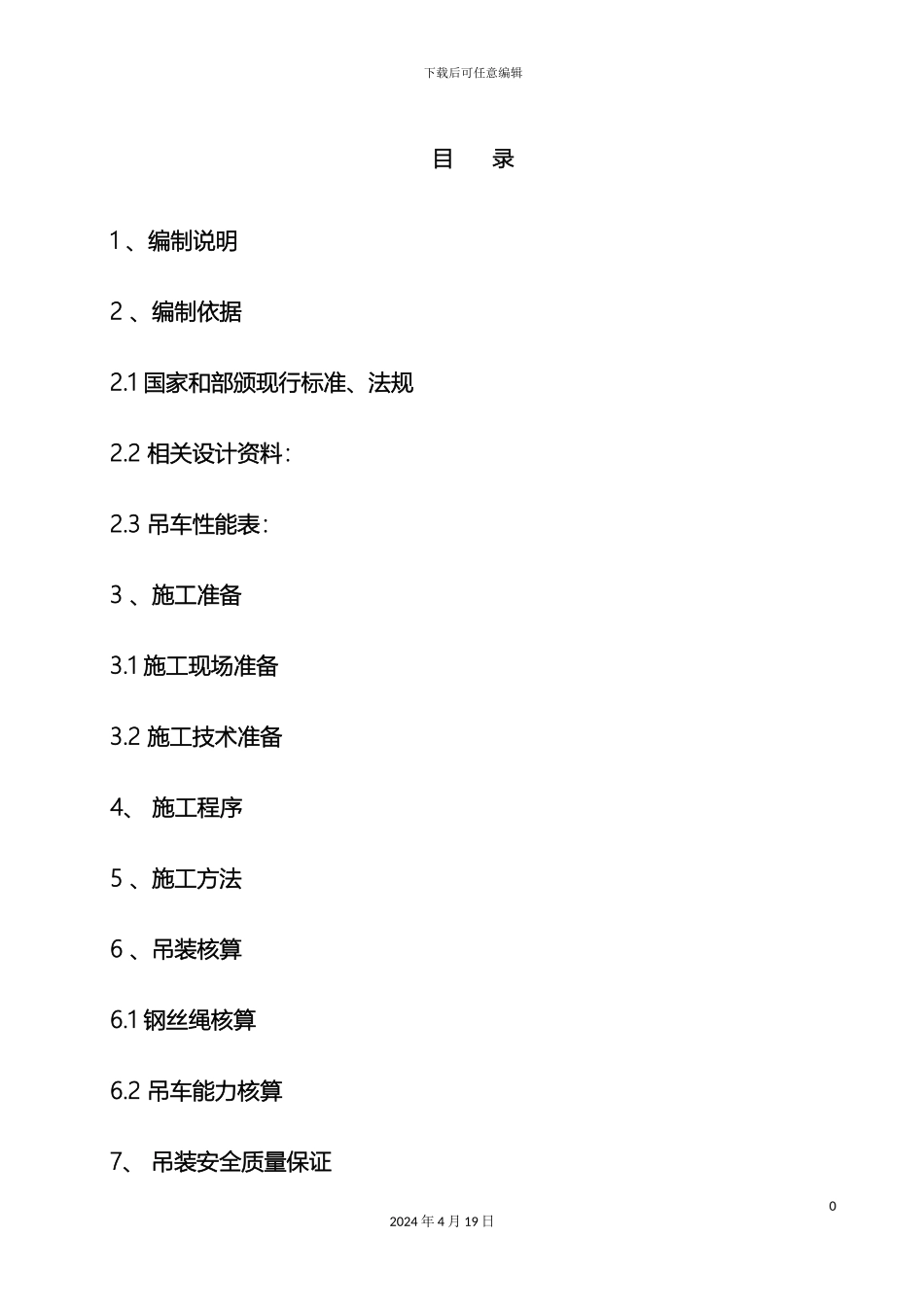 布袋除尘器吊装方案_第3页