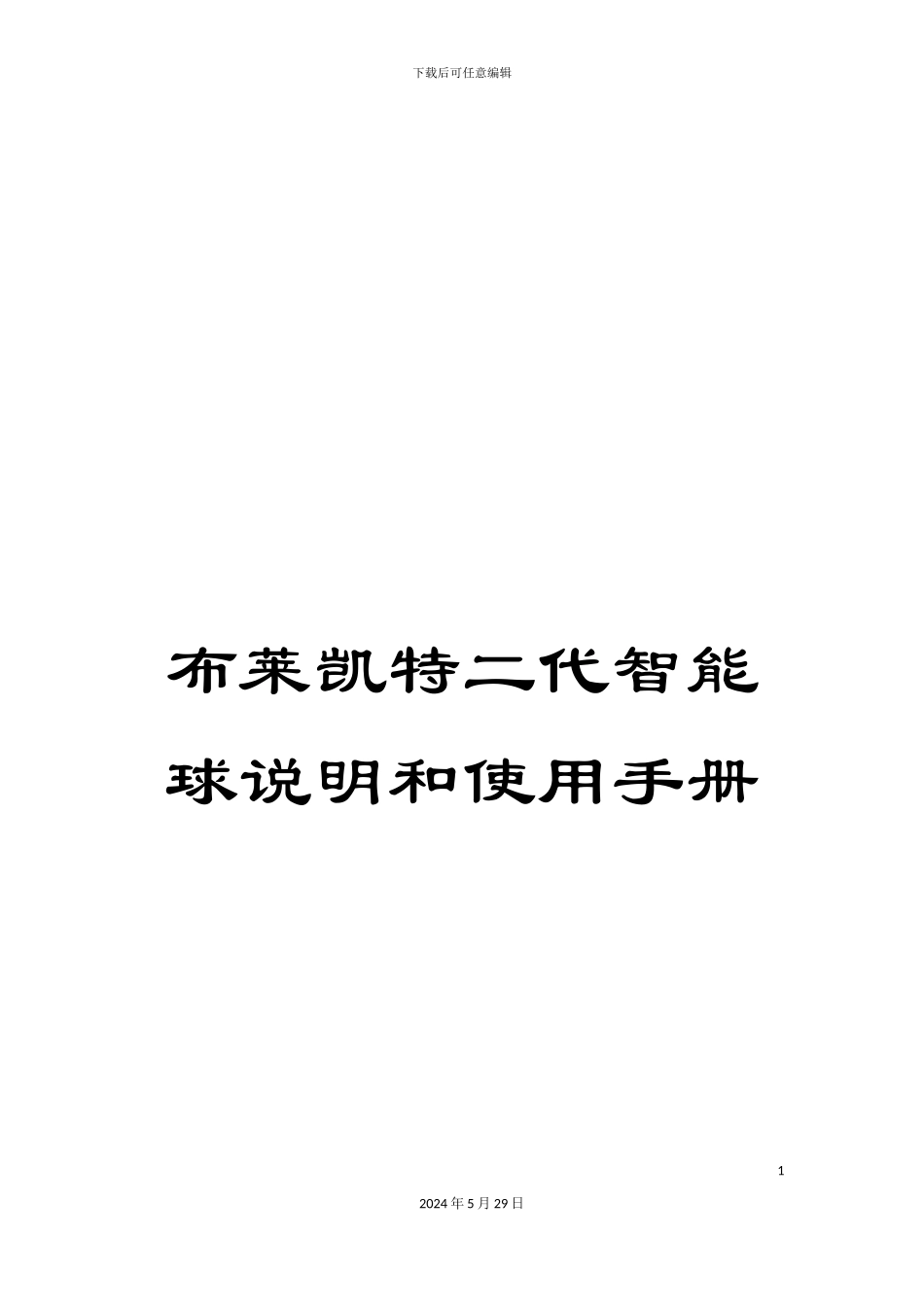 布莱凯特二代智能球说明和使用手册_第1页