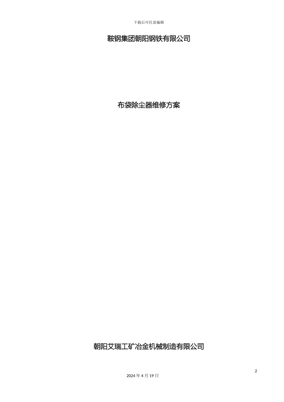 布袋除尘器检修规程_第2页