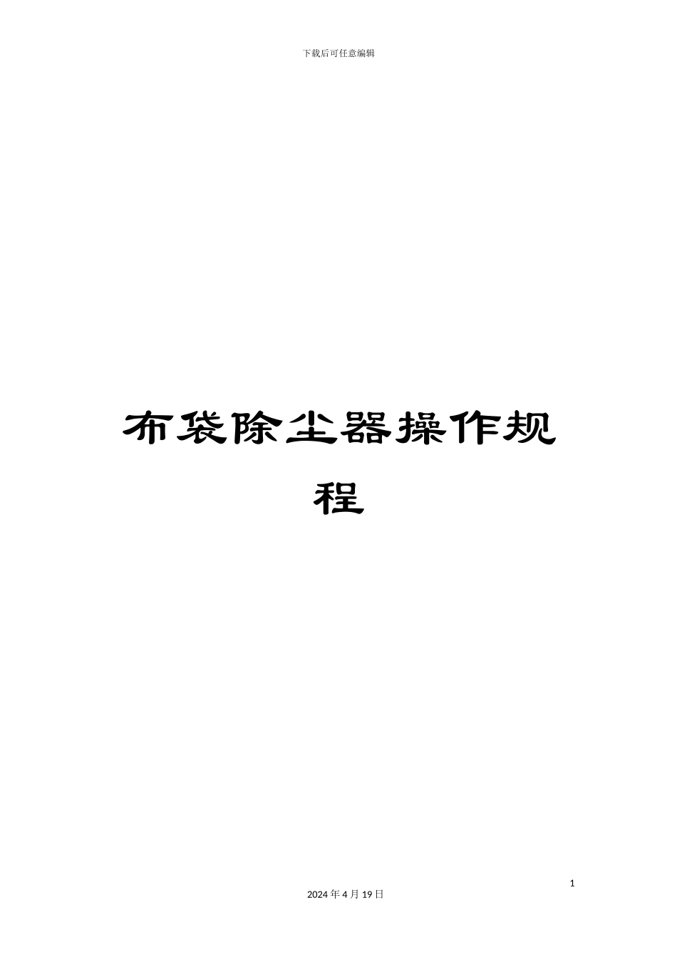 布袋除尘器操作规程_第1页