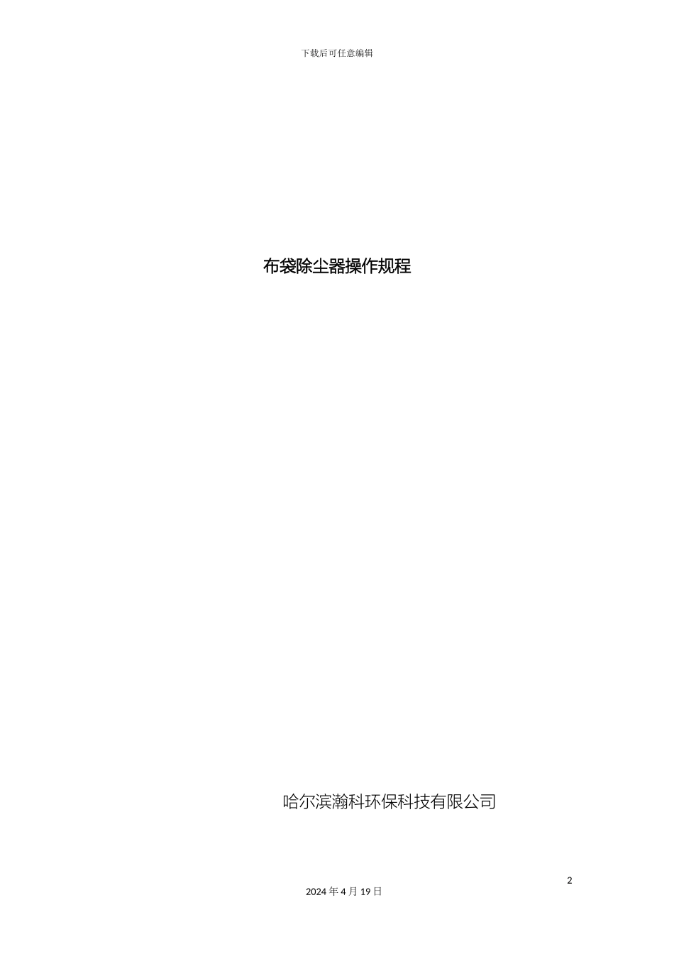 布袋除尘器操作规程_第2页