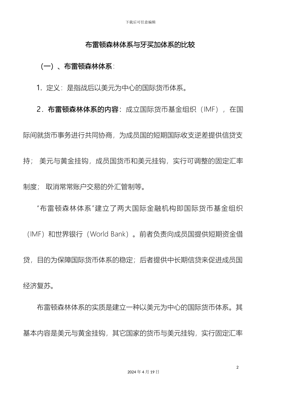 布雷顿森林体系与牙买加体系的比较_第2页