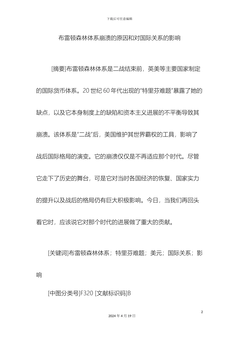 布雷顿森林体系崩溃的原因和对国际关系的影响_第2页