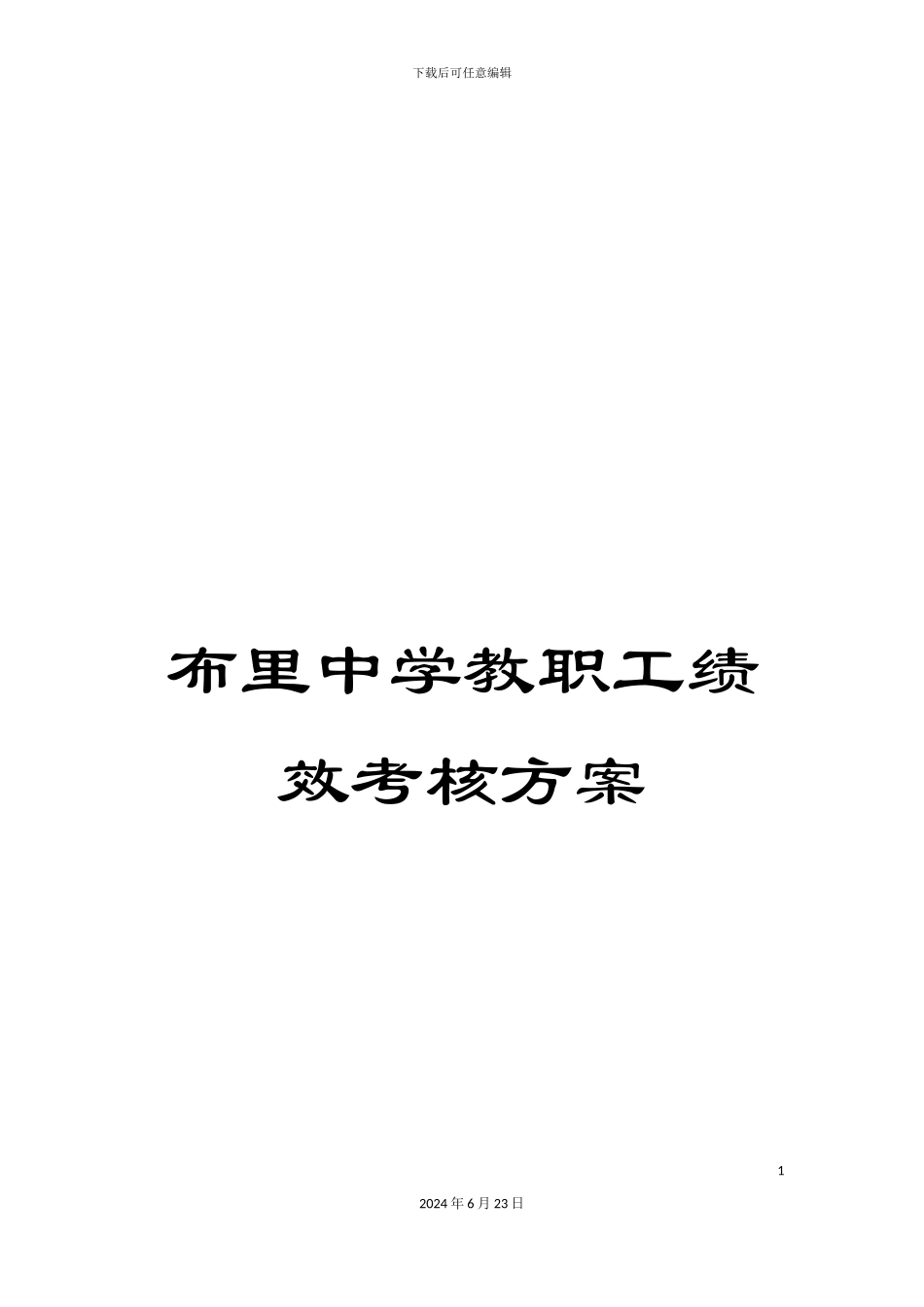 布里中学教职工绩效考核方案_第1页