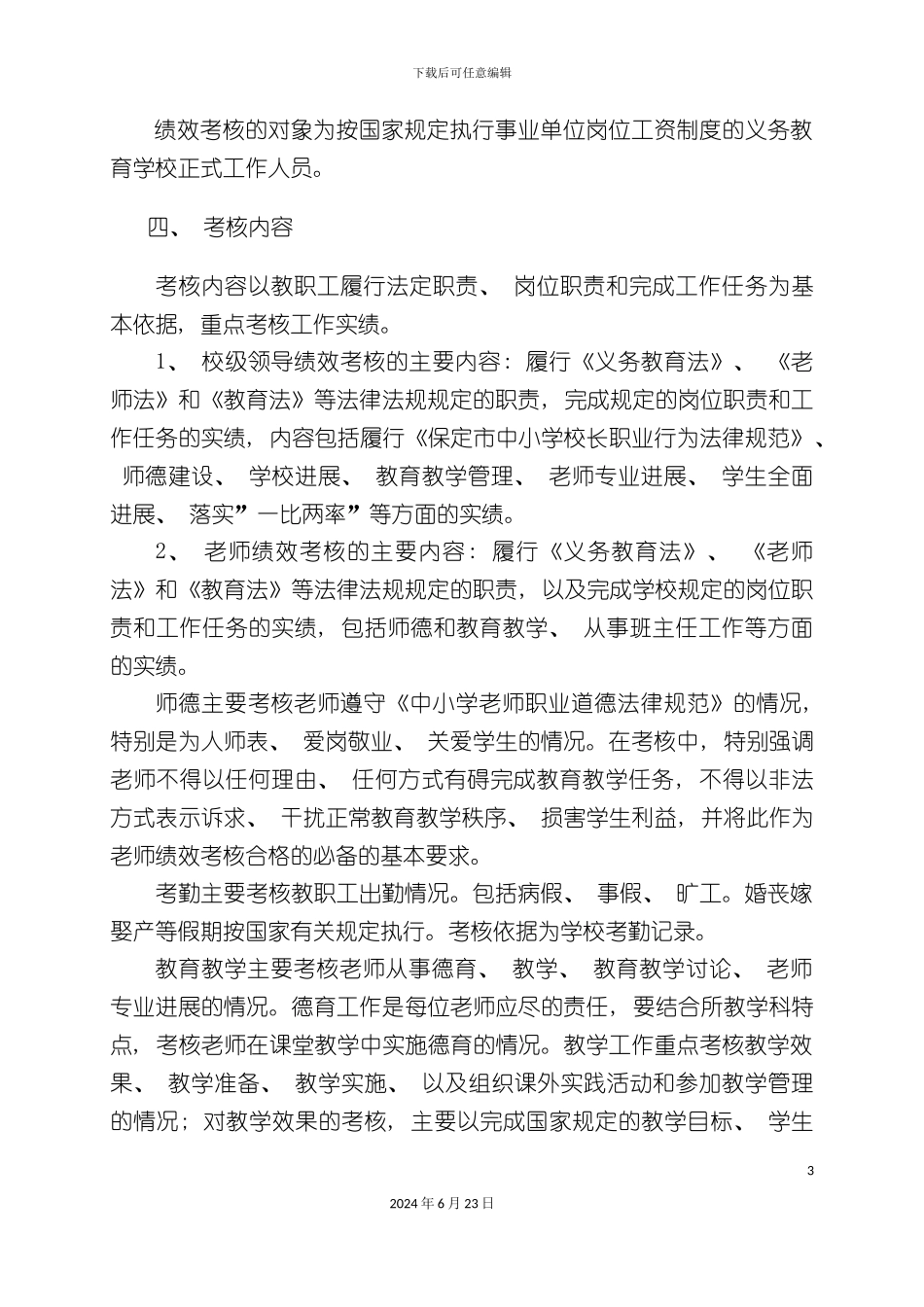 布里中学教职工绩效考核方案_第3页