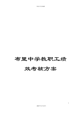 布里中学教职工绩效考核方案