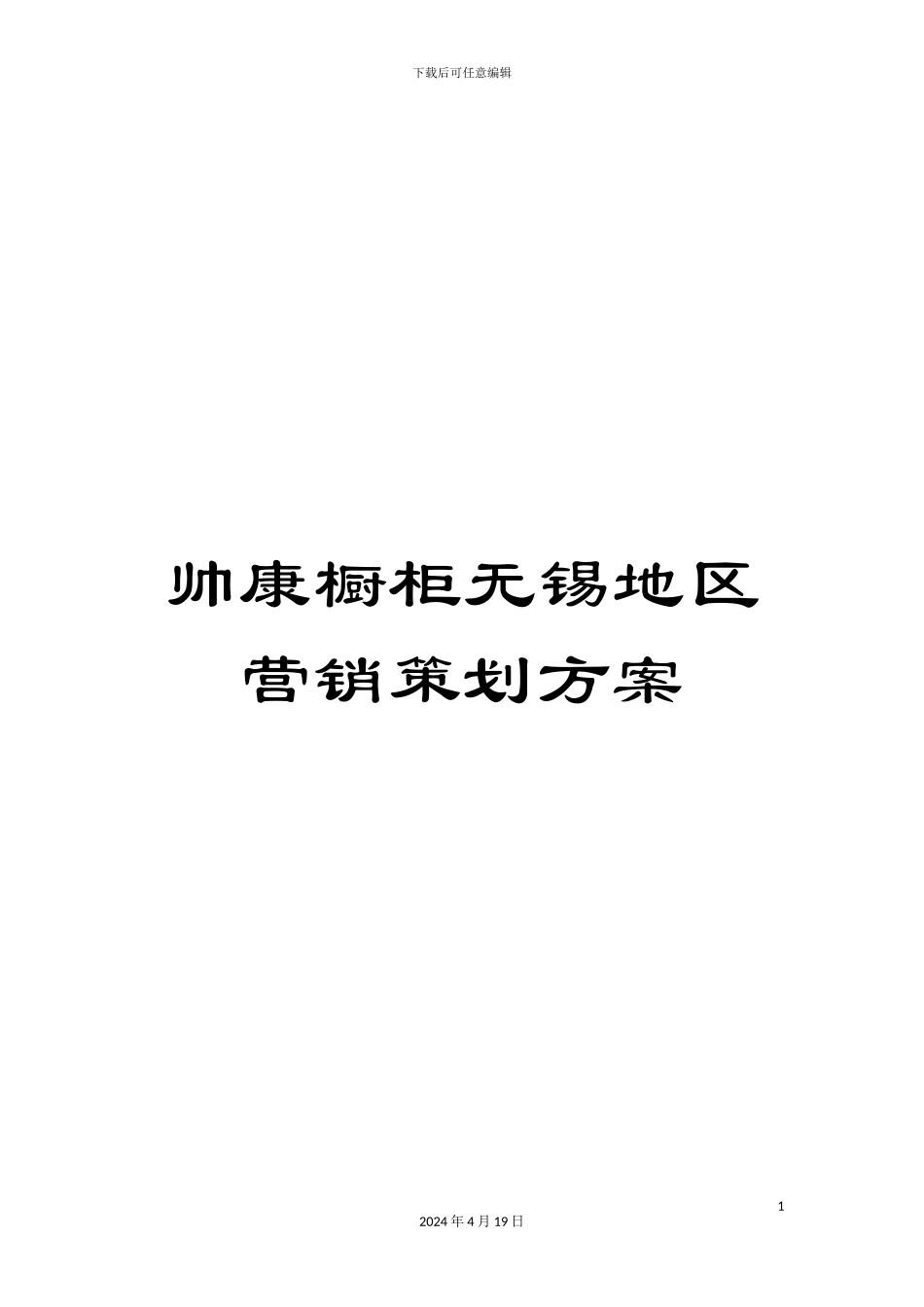 帅康橱柜无锡地区营销策划方案_第1页