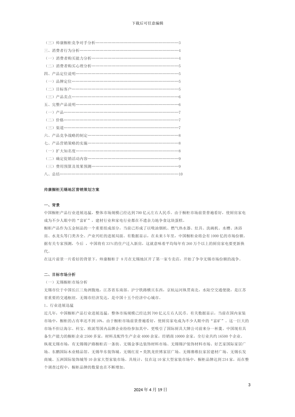 帅康橱柜无锡地区营销策划方案_第3页