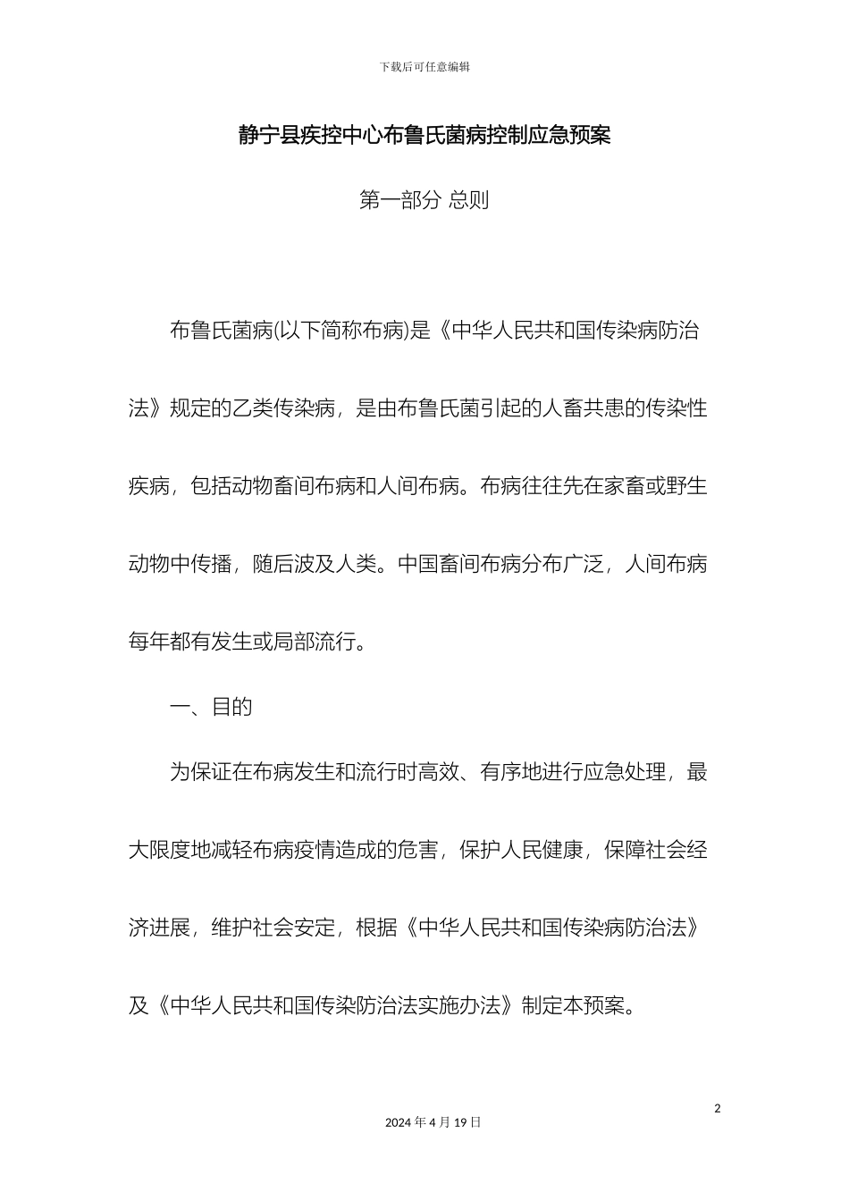 布鲁氏菌病控制应急预案_第2页